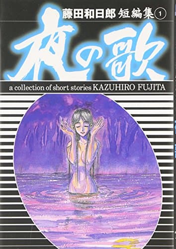 夜の歌
