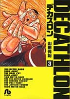デカスロン 3