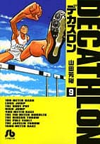 デカスロン 9