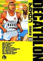 デカスロン 10
