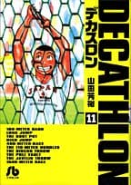 デカスロン 11