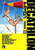 デカスロン 12