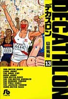 デカスロン 13