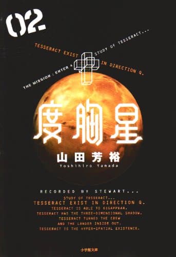 度胸星 02