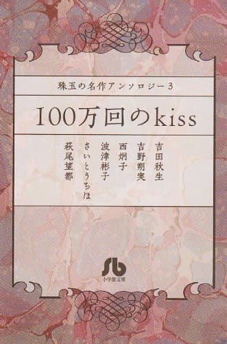 100万回のkiss
