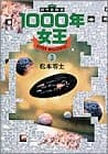 1000年女王 : 新竹取物語 3