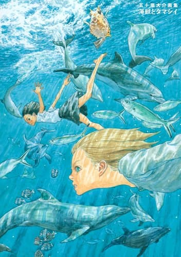 五十嵐大介画集 海獣とタマシイ : DAISUKE IGARASHI1993-2012. 1