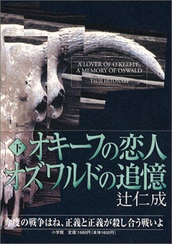 オキーフの恋人オズワルドの追憶 下