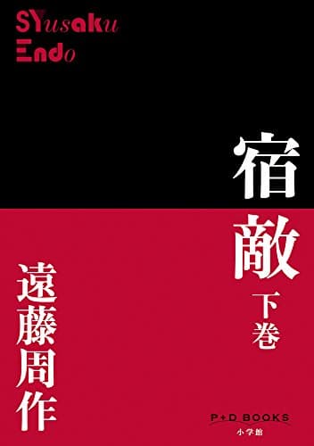 宿敵. 下巻