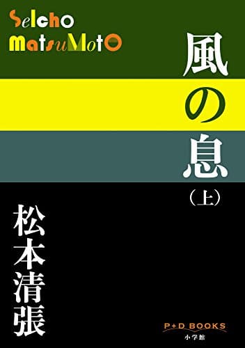 風の息. 上