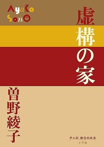 虚構の家