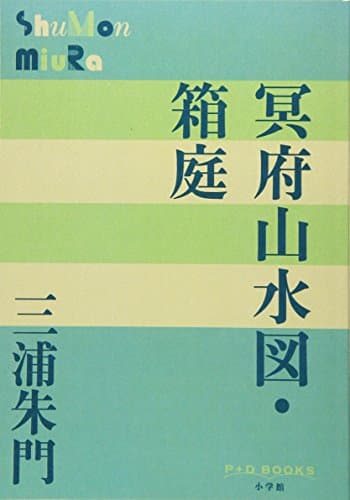 冥府山水図・箱庭