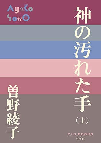 神の汚れた手. 上