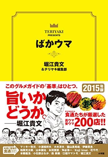 ばかウマ : TERIYAKI PRESENTS