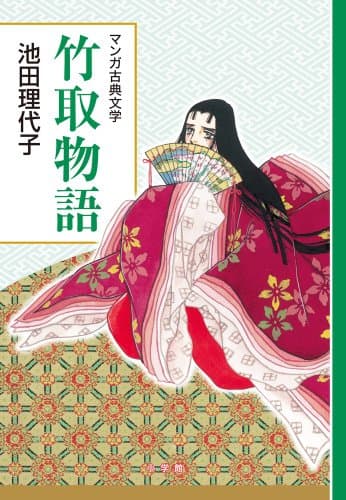 竹取物語
