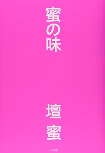蜜の味