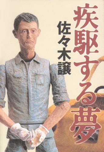 疾駆する夢