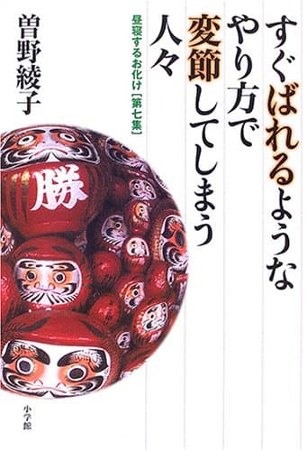 すぐばれるようなやり方で変節してしまう人々