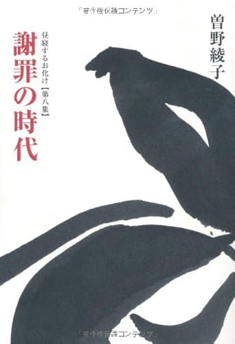 謝罪の時代