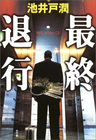 最終退行