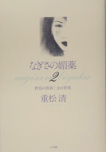 なぎさの媚薬 2
