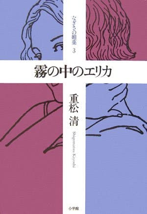 霧の中のエリカ