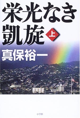 栄光なき凱旋 上