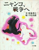 ニャンコ、戦争へ