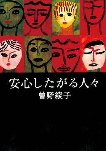 安心したがる人々