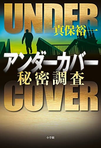 アンダーカバー = UNDER COVER : 秘密調査