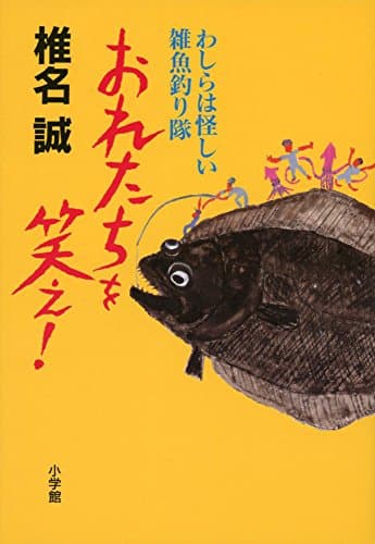 おれたちを笑え! : わしらは怪しい雑魚釣り隊