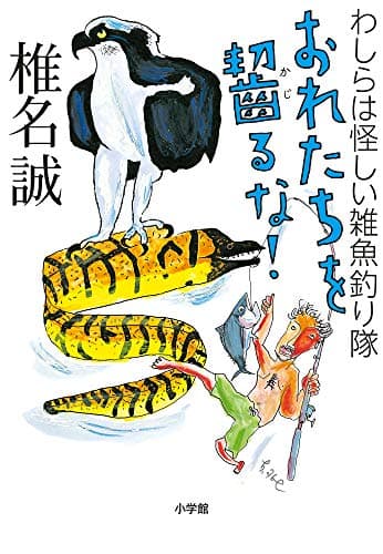 おれたちを齧るな! : わしらは怪しい雑魚釣り隊