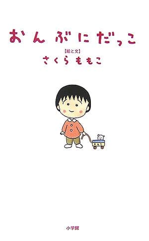 おんぶにだっこ