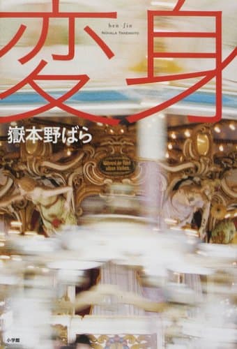 変身