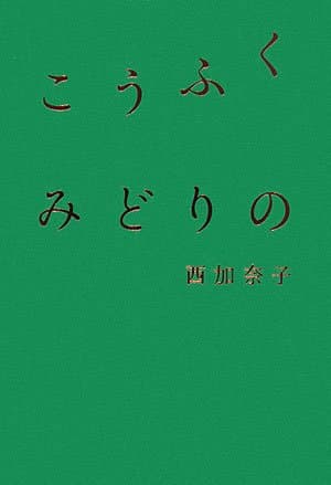 こうふくみどりの