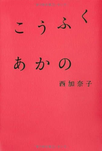 こうふくあかの