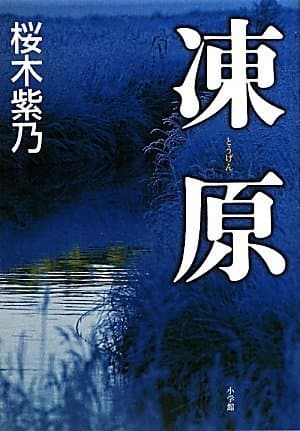 凍原
