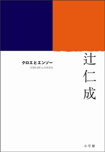 クロエとエンゾー