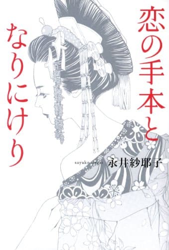 恋の手本となりにけり