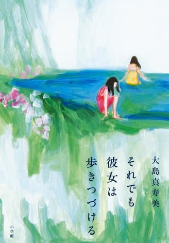 それでも彼女は歩きつづける