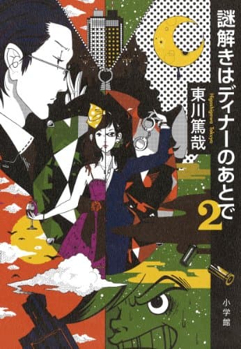 謎解きはディナーのあとで. 2