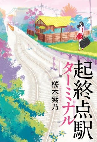 起終点駅 (ターミナル)
