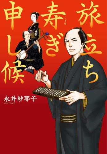 旅立ち寿ぎ申し候