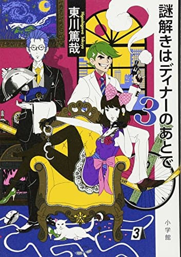 謎解きはディナーのあとで. 3