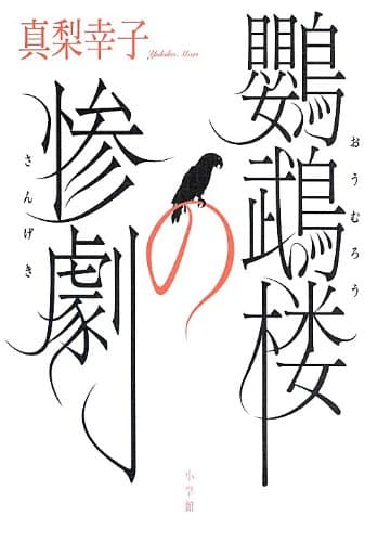鸚鵡楼の惨劇