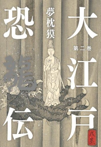 大江戸恐龍伝. 第2巻