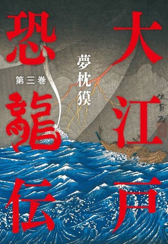 大江戸恐龍伝. 第3巻