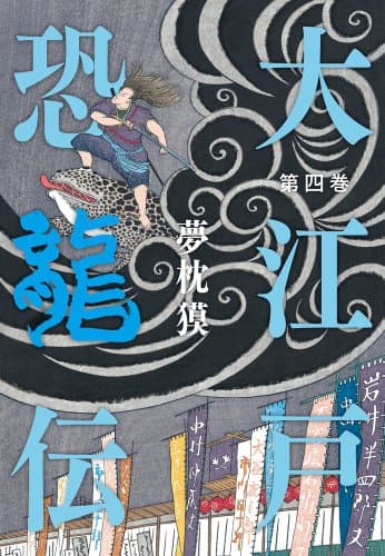 大江戸恐龍伝. 第4巻