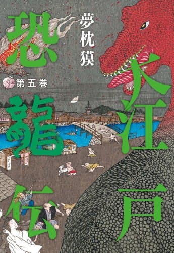 大江戸恐龍伝. 第5巻