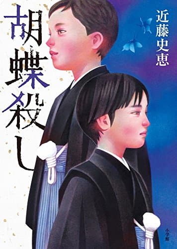 胡蝶殺し